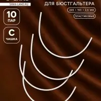 Косточки для бюстгальтера, 245&times;150&times;2.5 мм, чашка C, 10 пар