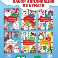 Книги-аппликации новогодние &laquo;Зимняя мастерская&raquo;, набор 6 шт. по 20 стр.