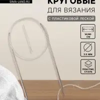 Спицы круговые, для вязания, с пластиковой леской, d=3.5 мм, 14/80 см, с иглой