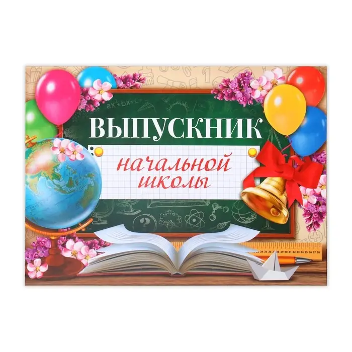 Планшет «Выпускник начальной школы», 21.8×30 см