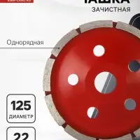 Чашка алмазная зачистная ЛОМ, однорядная, 125 мм