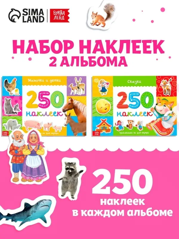 Альбомы &laquo;250 наклеек&raquo;, набор, 2 шт. по 8 стр.