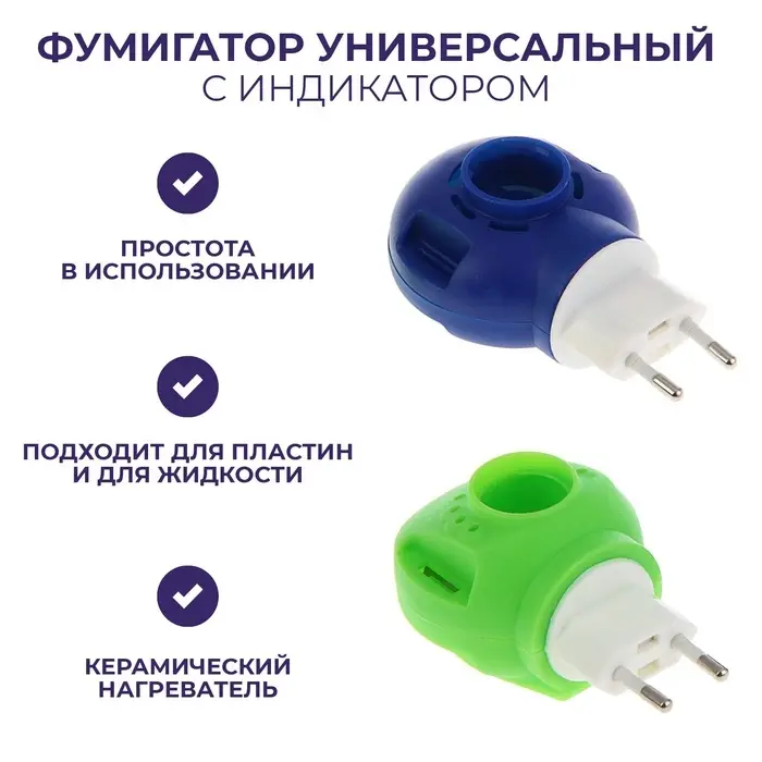 Фумигатор универсальный, с индикатором, микс, SAFEX