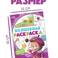 Раскраска новогодняя с заданиями &laquo;Волшебная&raquo;, А5, 16 стр., Маша и Медведь
