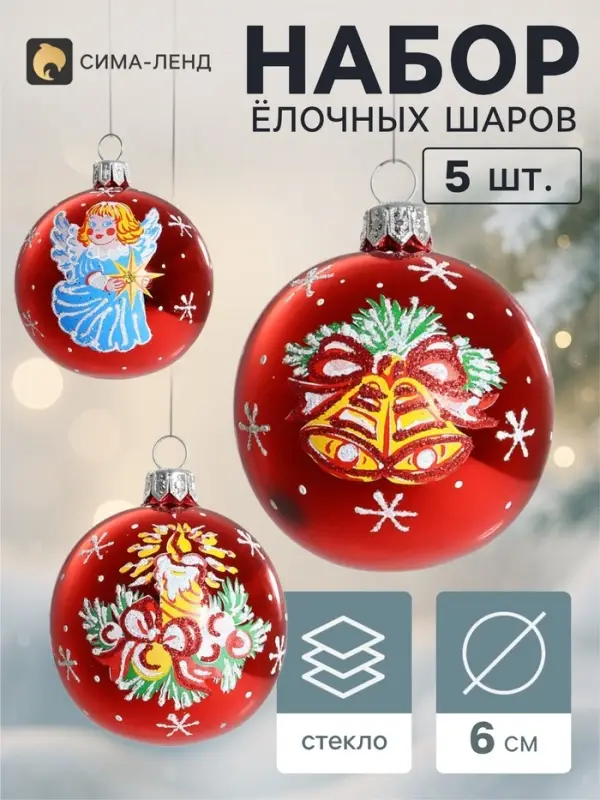Ёлочные шары набор 5 шт. &laquo;Рождественские&raquo;, d=6 см, МИКС
