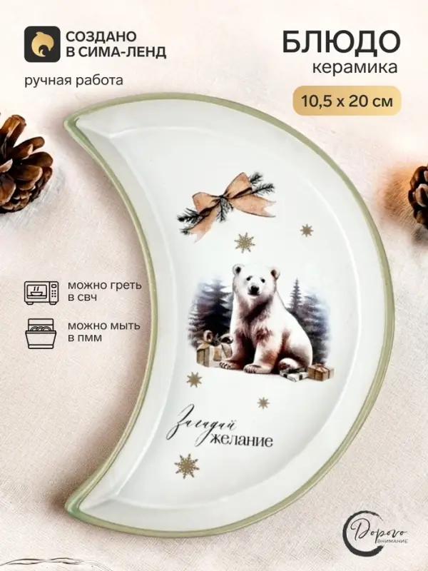 Блюдо плоское новогоднее &laquo;Загадай желание&raquo;, 10.5&times;20 см, ручная работа