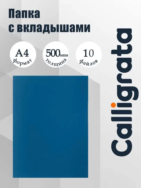 Папка с 10 вкладышами А4, 500 мкм, Calligrata, текстура &laquo;песок&raquo;, синяя