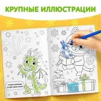 Раскраска новогодняя &laquo;Дракончик&raquo;, 12 стр.