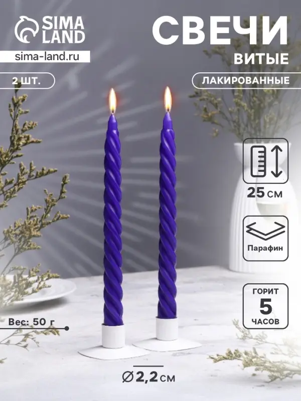 Набор свечей витых, 2.2&times;25 см, лакированная 2 шт., фиолетовый