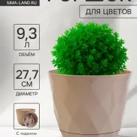 Горшок для цветов с поддоном Laurel, 9.3 л, d=27.7 см, h=22.5 см, пластиковый, бежевый
