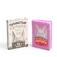Книга &laquo;Пушистые сказки&raquo;, 64 стр., мягкая обложка, 2+