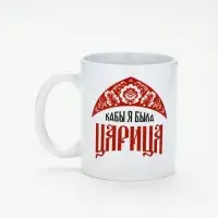 Кружка &laquo;Царица&raquo;, 320 мл, керамика, белая