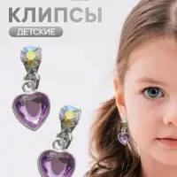 Серьги клипсы детские &laquo;Выбражулька. Кристальное сердце&raquo;, сиренево-радужные