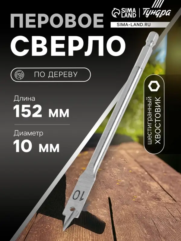 Сверло по дереву перовое ТУНДРА, шестигранный хвостовик, 10&times;152 мм