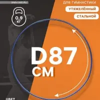 Обруч для художественной гимнастики, d=87 см, синий