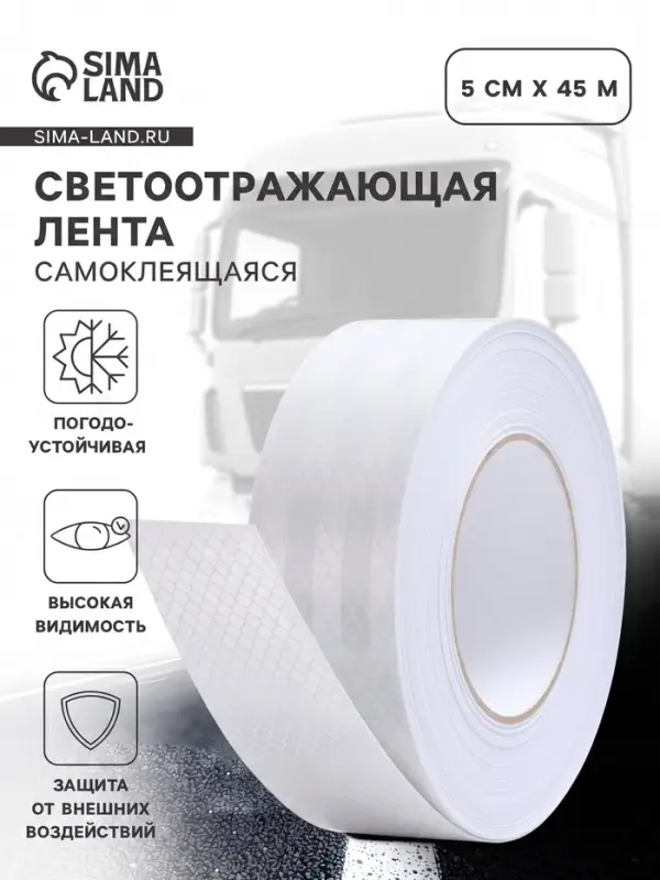 Светоотражающая лента, самоклеящаяся, белая, 5 см &times; 45 м