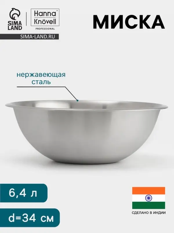 Миска Hanna Kn&ouml;vell, 6.4 л, d=34 см, толщина 0.4-0.5 мм, нержавеющая сталь