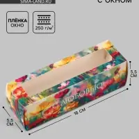 Коробка подарочная с окном &laquo;С любовью. Цветы&raquo;, 18&times;5.5&times;5.5 см, самосборная