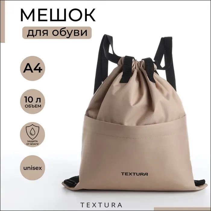 Мешок-сумка для обуви с карманом, TEXTURA, цвет бежевый