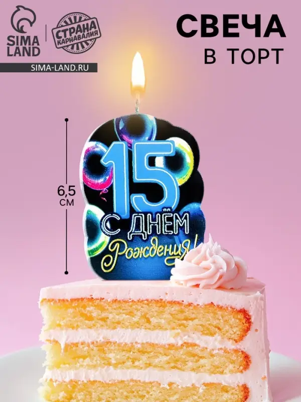 Свеча для торта &laquo;С Днем рождения&raquo;, 15 лет, шары, 6.5 см