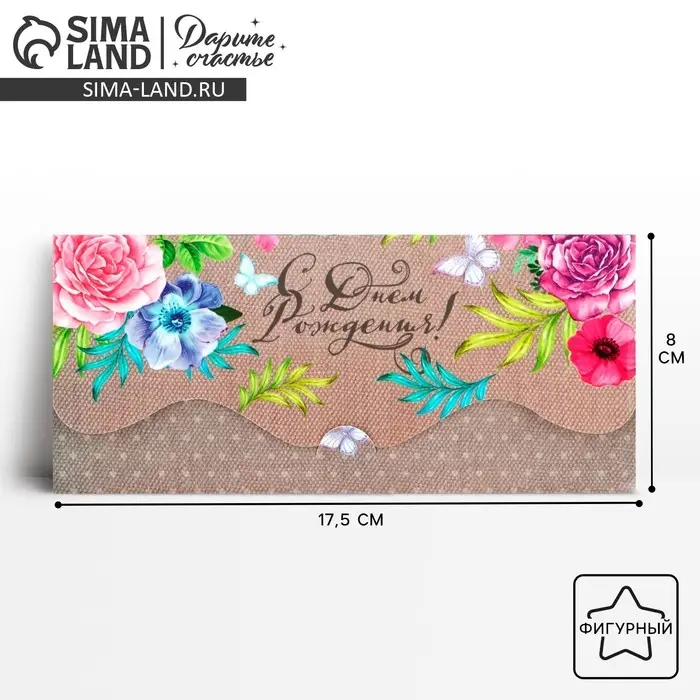 Конверт для денег «С Днём Рождения!» фигурный, 17.5 х 8 см Конверт для денег «С Днём Рождения!» фигурный, 17.5 х 8 см