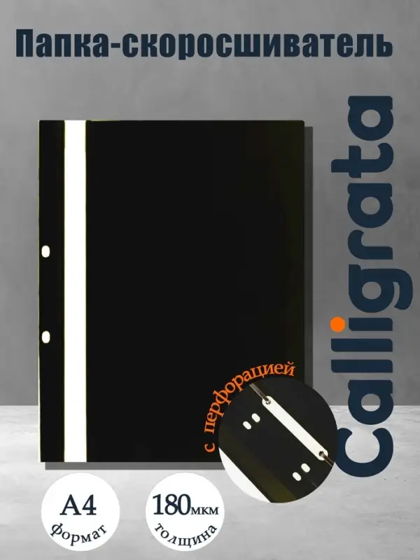 Папка-скоросшиватель с перфорацией Calligrata, А4, 180 мкм, черная с прозр.верхом