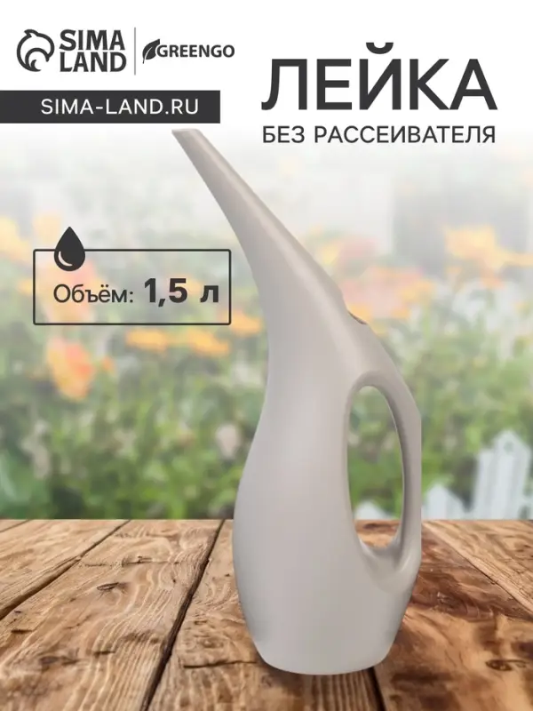 Лейка с длинным носиком, 1.5 л, без рассеивателя, серая