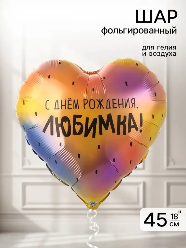 Воздушный шар фольгированный 18" &laquo;С днем рождения, любимка&raquo;