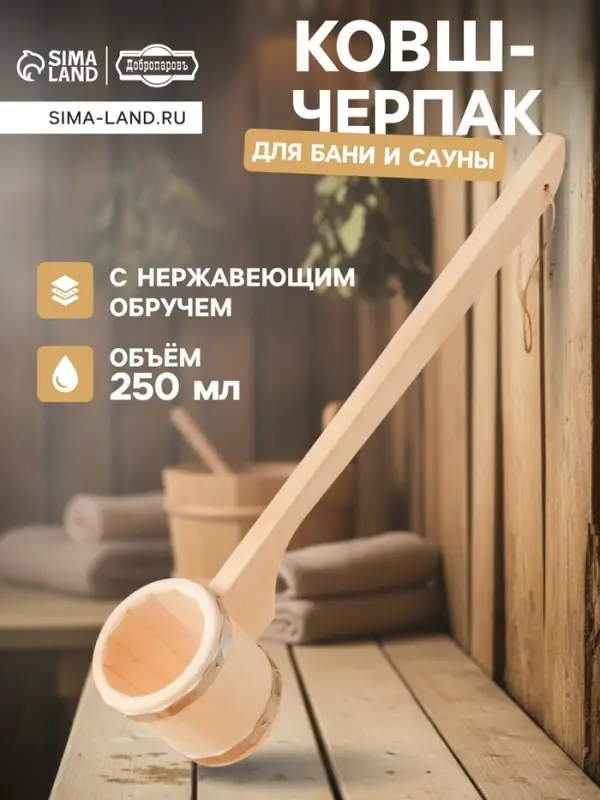 Ковш - черпак для бани и сауны &laquo;Емеля&raquo;, 250 мл, липа, нержавеющий обруч, &laquo;Добропаровъ&raquo;