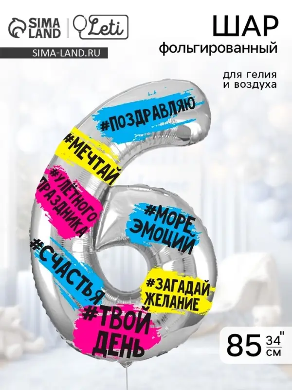 Воздушный шар фольгированный 34" &laquo;Цифра 6&raquo;