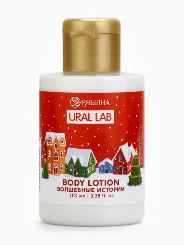 Лосьон для тела URAL LAB &laquo;Волшебные истории&raquo;, 110 мл, Новый Год