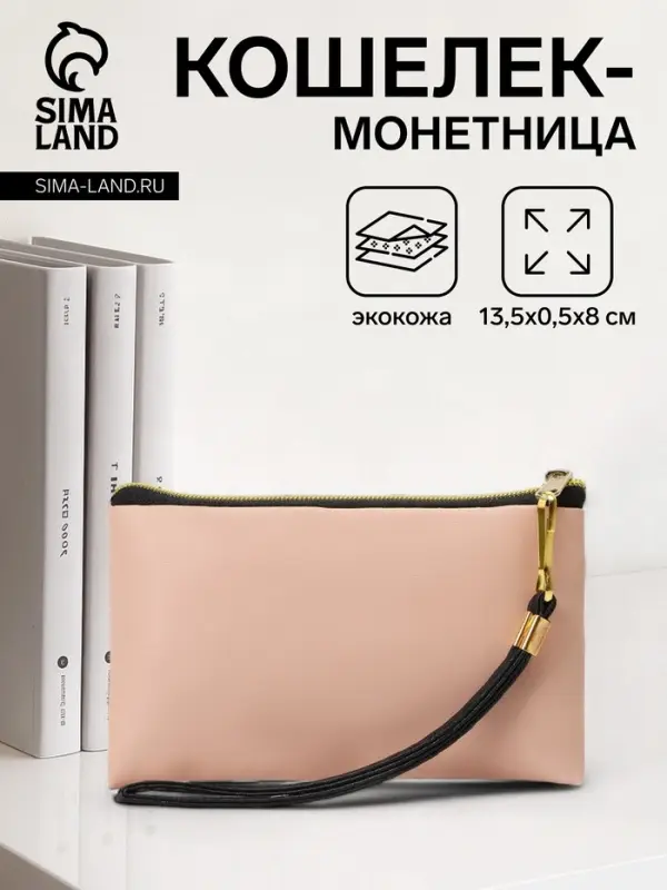 Кошелёк-монетница на молнии, с ремешком, 13.5&times;0.5&times;8 см, нежно-розовый