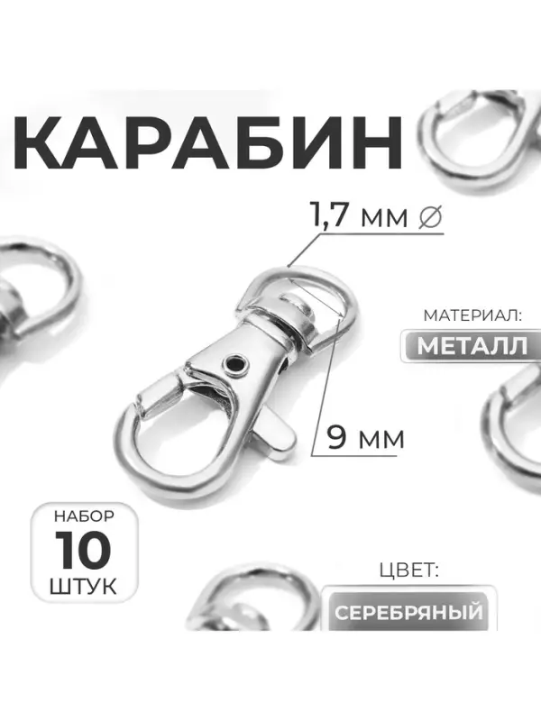 Карабин металлический, 37&times;12 мм / 9&times;1.7 мм, 10 шт., цвет серебряный