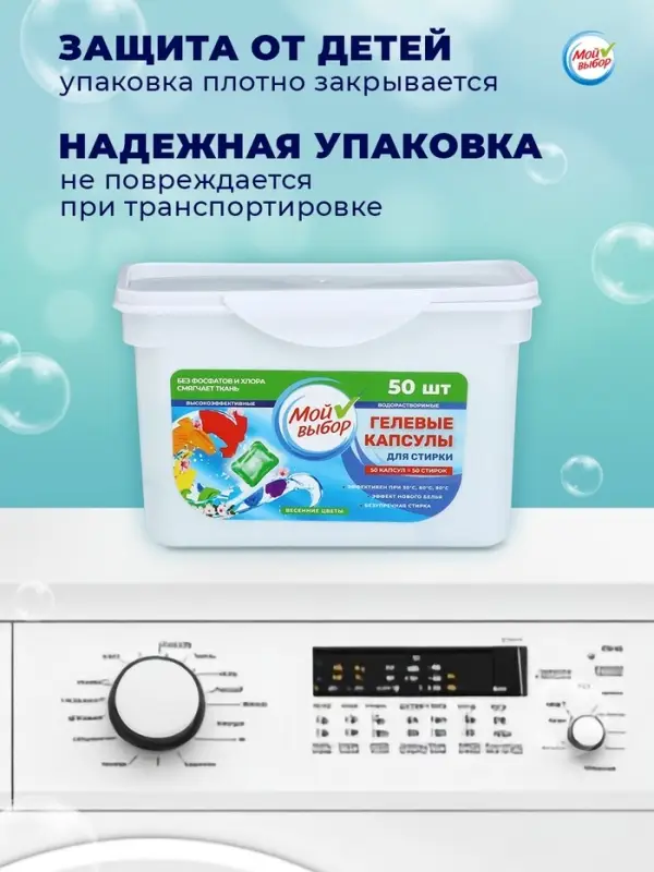 Капсулы для стирки односоставные Мой Выбор &laquo;Весенние цветы&raquo; 50 шт. по 8 г бокс