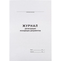 Журнал регистрации исходящих документов,офсет,скрепка48 л