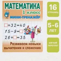 Мини - тренажёр по математике &laquo;Развиваем навыки вычитания и сложения&raquo;, 1 класс