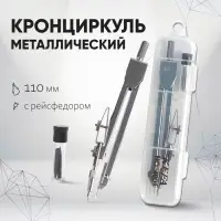 Кронциркуль металлический Calligrata, 110 мм, с рейсфедером, в пластиковом пенале