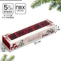 Коробка под 5 конфет с ячейками &laquo;Счастливого Нового года!&raquo; 21&times;3&times;5.5 см