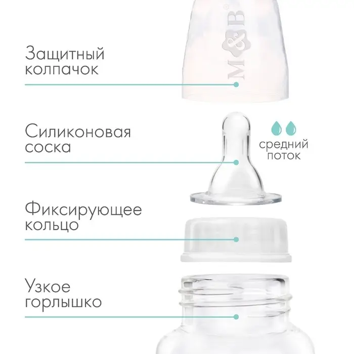 Бутылочка для кормления M&B, классическое горло, от 3 мес., 250 мл., приталенная, белый