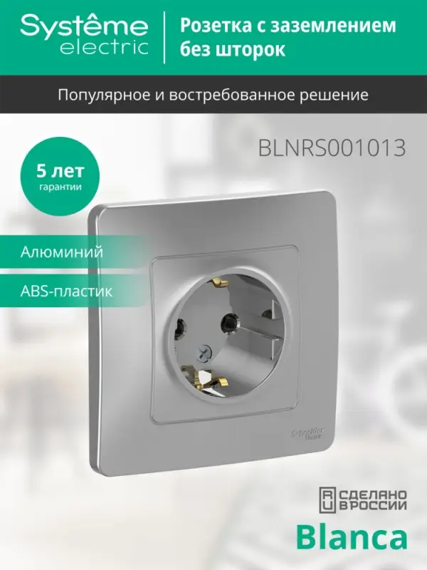 BLANCA скрытой установки розетка с заземлением без шторок, 16А, 250В, алюминий