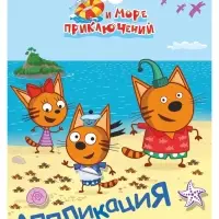 Аппликации с раскрасками &laquo;Три кота и море приключений. Наше лето&raquo;, А5, 14 стр.