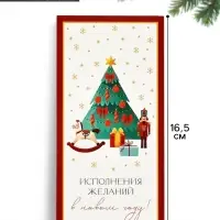 Конверт для денег &laquo;Исполнения желаний в новом году&raquo;, 16.5&times;8 см