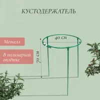 Кустодержатель, d=40 см, h=70 см, ножка d=1 см, металл, зелёный