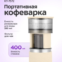Кофеварка портативная 2 в 1 КТ-7572 - 0.28 л