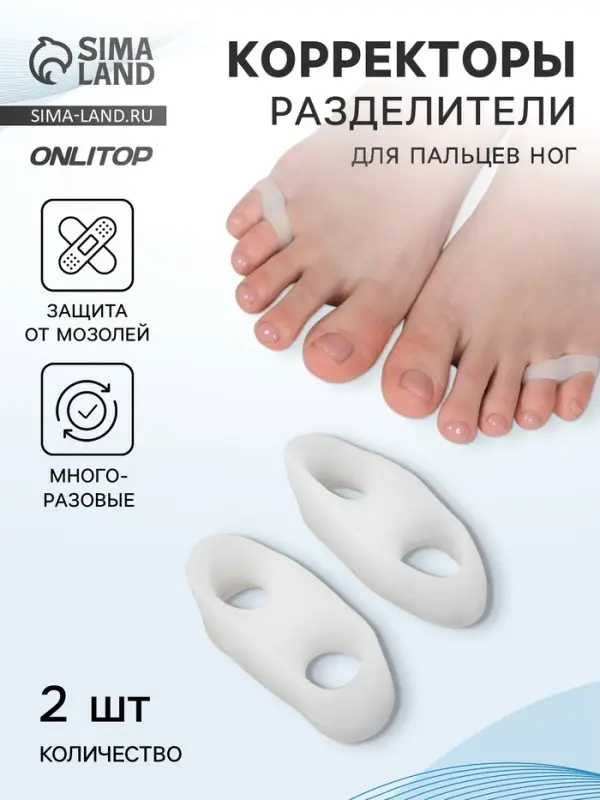 Корректоры - разделители для пальцев ног, на 2 пальца, силиконовые, 3.5&times;1.5 см, пара, белые