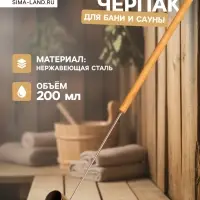 Ковш - черпак для бани и сауны, 200 мл, нержавеющая сталь, деревянная ручка, 70 см