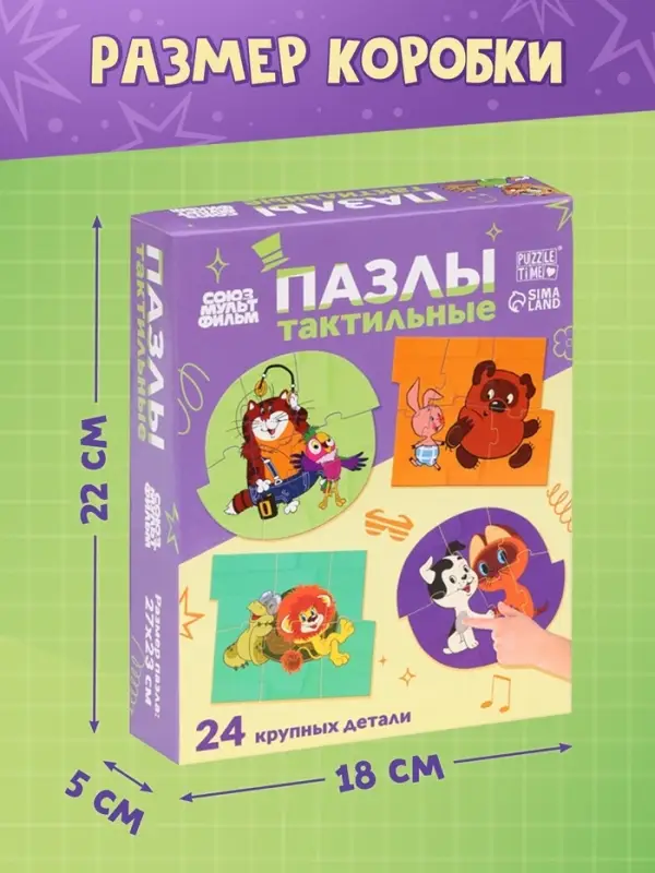 Макси - пазлы с тактильными вставками &laquo;Лучшие друзья&raquo;, 24 детали, Союзмультфильм