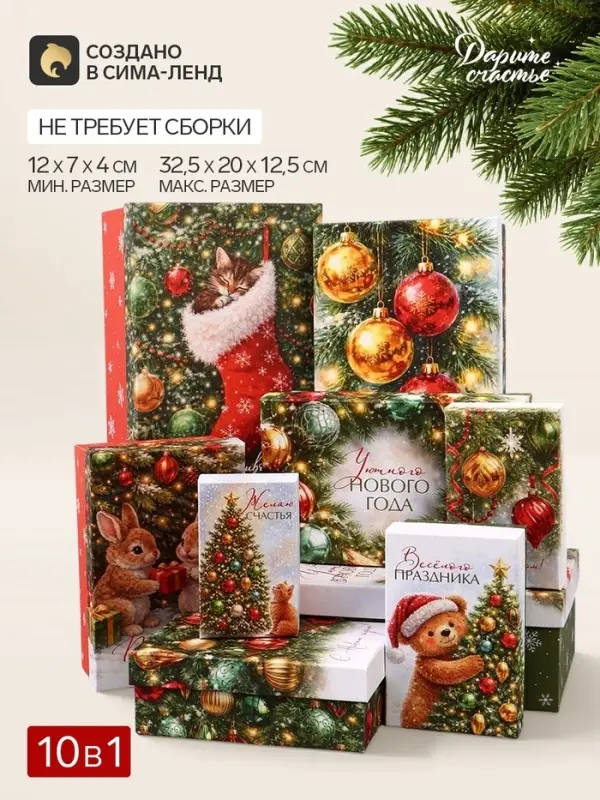 Коробка подарочная, набор 10 в 1 &laquo;Уютный Новый год&raquo;, 32.5&times;20&times;12.5 - 12&times;7&times;4 см