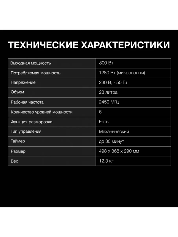 Микроволновая Печь HYM-M2012 23л 800Вт черный