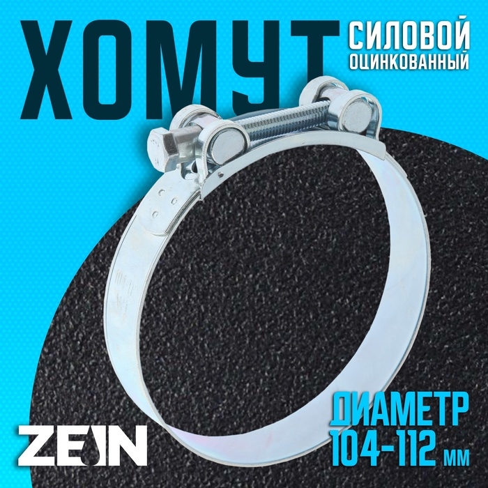 Хомут силовой ZEIN engr, диаметр 104-112 мм, ширина 24 мм, оцинкованный Хомут силовой ZEIN engr, диаметр 104-112 мм, ширина 24 мм, оцинкованный